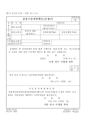 공장이전예정 확인(신청)서 공장이전예정 확인(신청)서